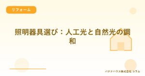 照明器具選び：人工光と自然光の調和
