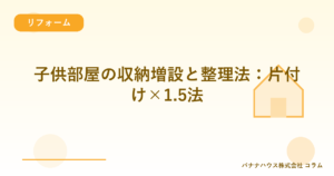 子供部屋の収納増設と整理法：片付け×1.5法