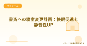書斎への寝室変更計画：快眠促進と静音性UP