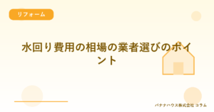 水回り費用の相場の業者選びのポイント