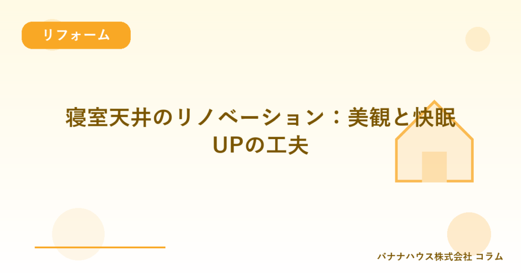寝室天井のリノベーション：美観と快眠UPの工夫