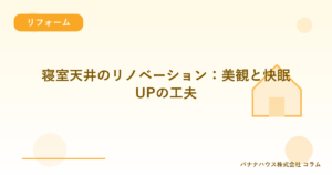 寝室天井のリノベーション：美観と快眠UPの工夫