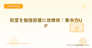 和室を勉強部屋に改修術：集中力UP