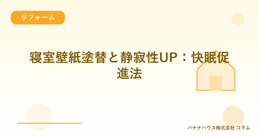 寝室壁紙塗替と静寂性UP：快眠促進法
