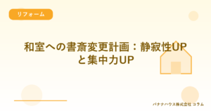 和室への書斎変更計画：静寂性UPと集中力UP