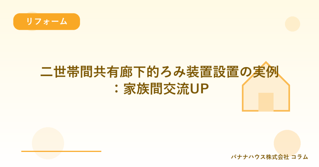 二世帯間共有廊下的ろみ装置設置の実例：家族間交流UP