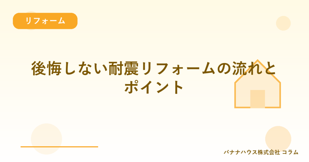 後悔しない耐震リフォームの流れとポイント