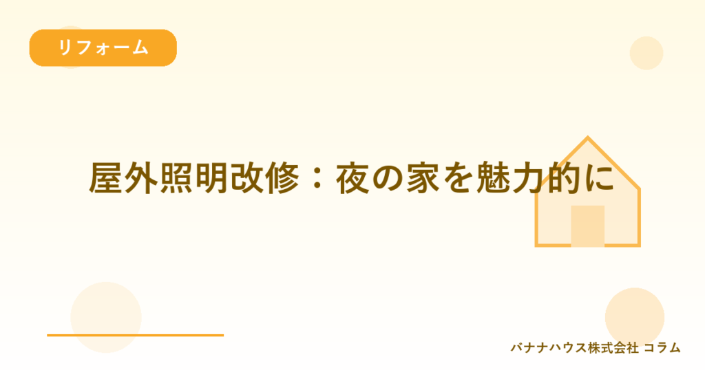 屋外照明改修：夜の家を魅力的に