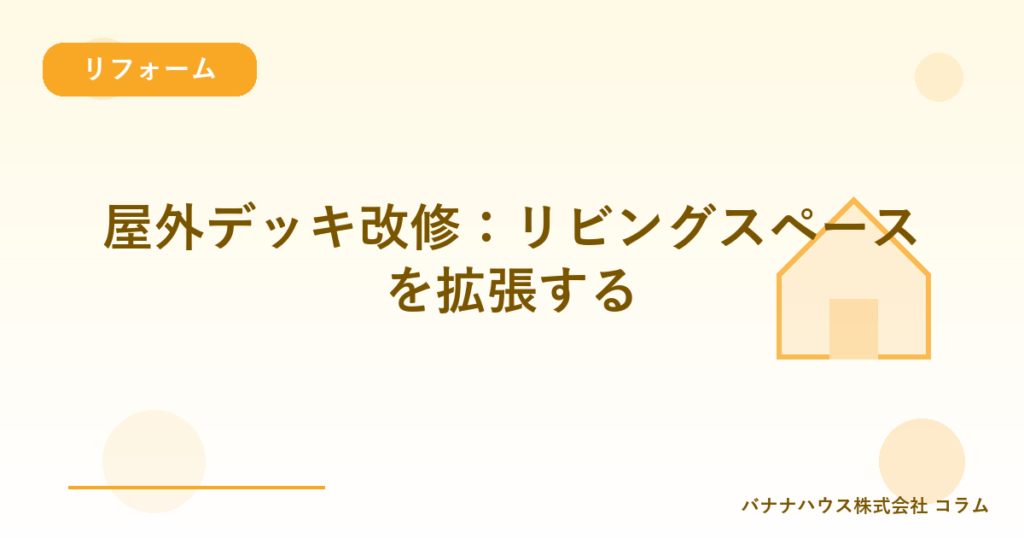 屋外デッキ改修：リビングスペースを拡張する