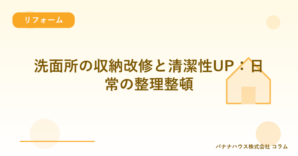 洗面所の収納改修と清潔性UP：日常の整理整頓