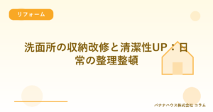 洗面所の収納改修と清潔性UP：日常の整理整頓