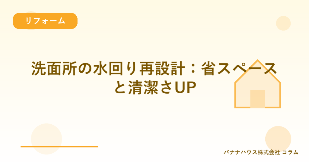 洗面所の水回り再設計：省スペースと清潔さUP