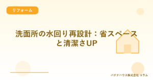 洗面所の水回り再設計：省スペースと清潔さUP