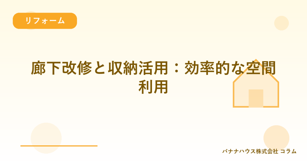 廊下改修と収納活用：効率的な空間利用