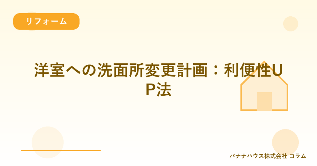 洋室への洗面所変更計画：利便性UP法