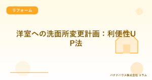洋室への洗面所変更計画：利便性UP法