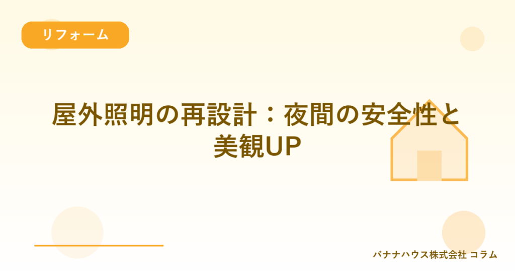 屋外照明の再設計：夜間の安全性と美観UP