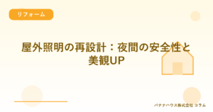 屋外照明の再設計：夜間の安全性と美観UP