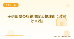 子供部屋の収納増設と整理術：片付け×2法