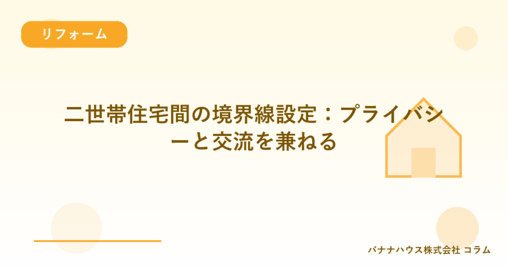 二世帯住宅間の境界線設定：プライバシーと交流を兼ねる