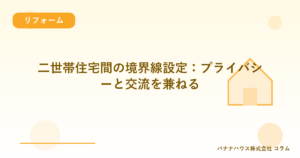 二世帯住宅間の境界線設定：プライバシーと交流を兼ねる