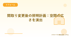 間取り変更後の照明計画：空間の広さを演出