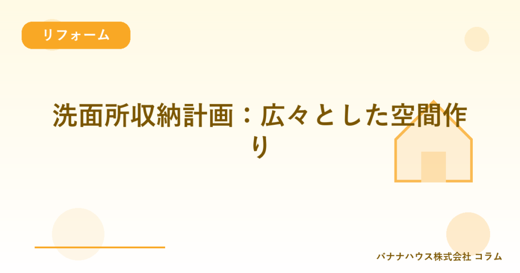 洗面所収納計画：広々とした空間作り