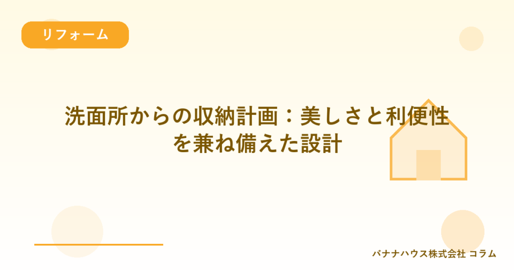 洗面所からの収納計画：美しさと利便性を兼ね備えた設計
