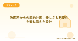 洗面所からの収納計画：美しさと利便性を兼ね備えた設計