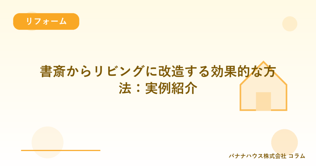 書斎からリビングに改造する効果的な方法：実例紹介