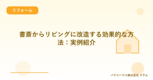 書斎からリビングに改造する効果的な方法：実例紹介