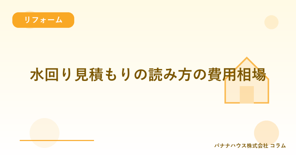 水回り見積もりの読み方の費用相場