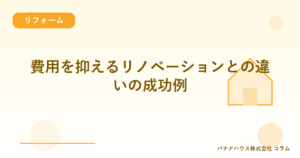 費用を抑えるリノベーションとの違いの成功例