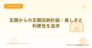 玄関からの玄関収納計画：美しさと利便性を追求