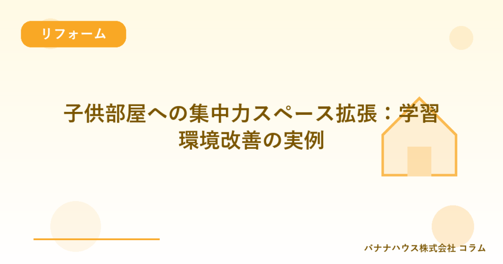 子供部屋への集中力スペース拡張：学習環境改善の実例