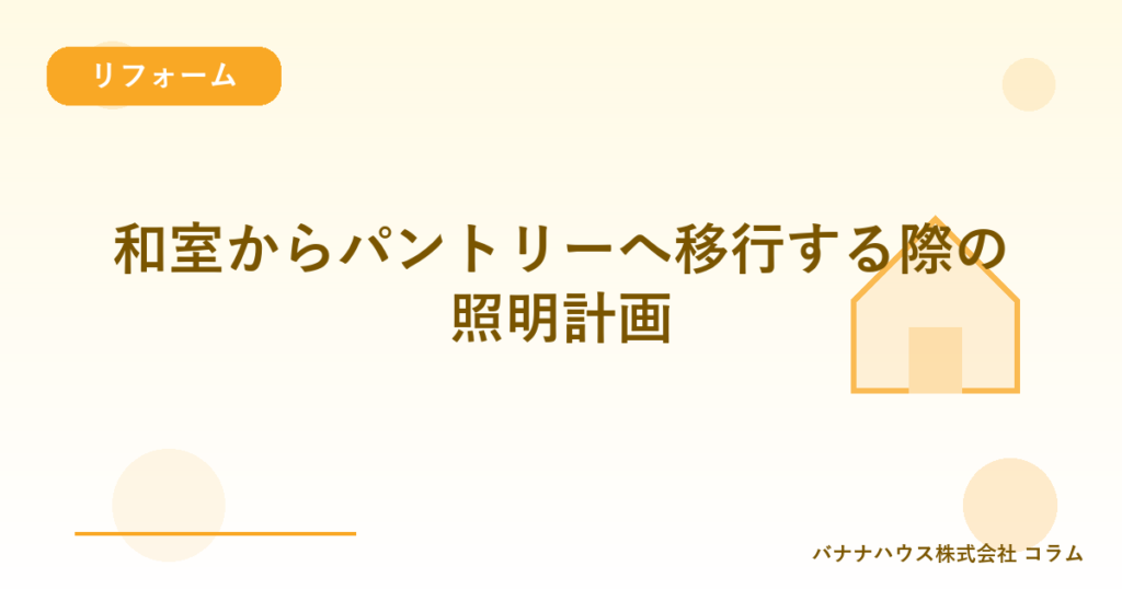 和室からパントリーへ移行する際の照明計画