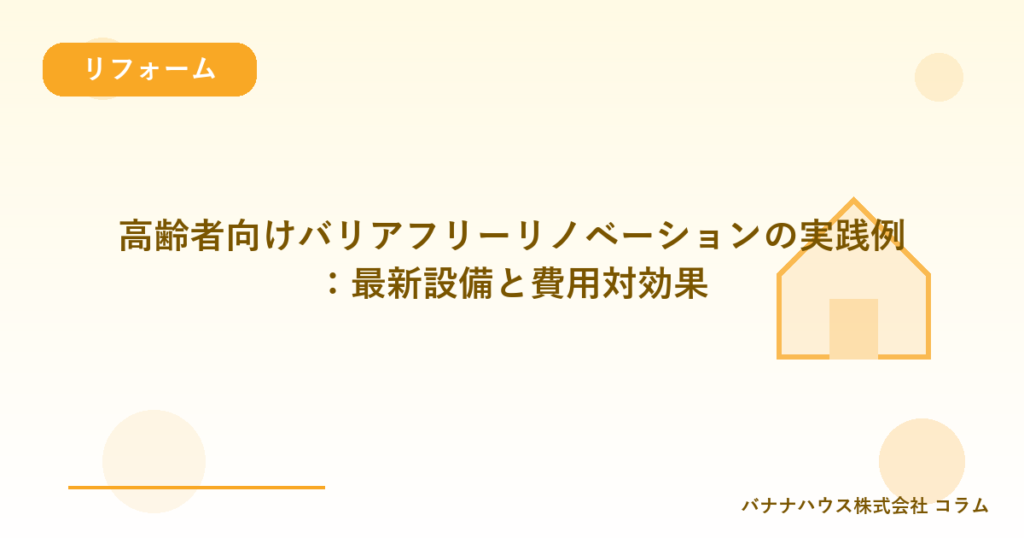 高齢者向けバリアフリーリノベーションの実践例：最新設備と費用対効果