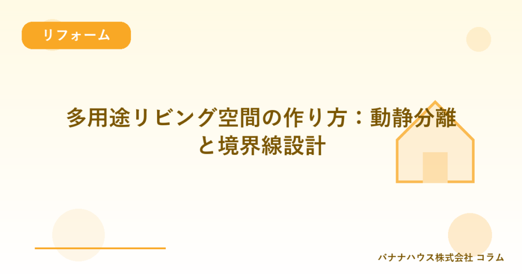 多用途リビング空間の作り方：動静分離と境界線設計