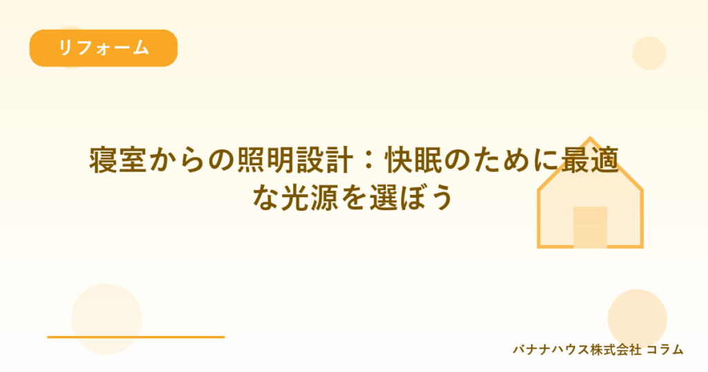 寝室からの照明設計：快眠のために最適な光源を選ぼう