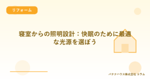 寝室からの照明設計：快眠のために最適な光源を選ぼう