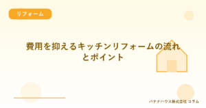 費用を抑えるキッチンリフォームの流れとポイント