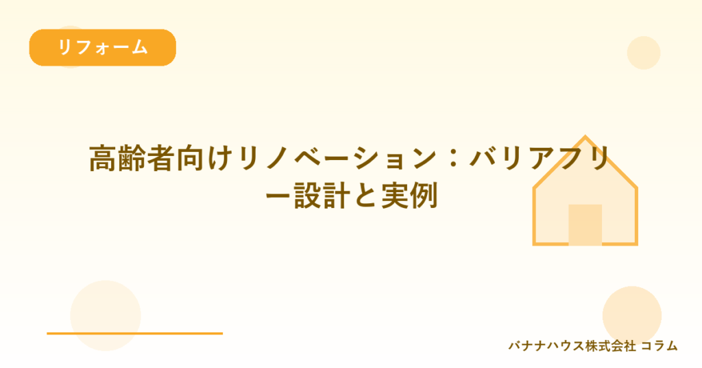 高齢者向けリノベーション：バリアフリー設計と実例