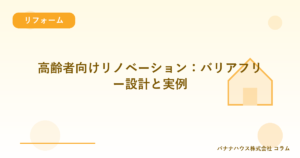 高齢者向けリノベーション：バリアフリー設計と実例