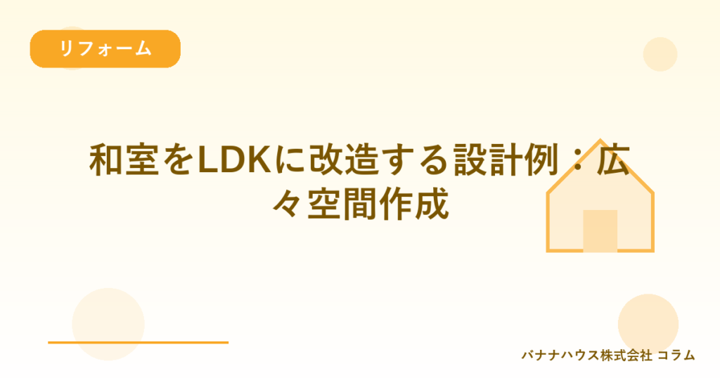 和室をLDKに改造する設計例：広々空間作成