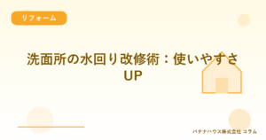 洗面所の水回り改修術：使いやすさUP