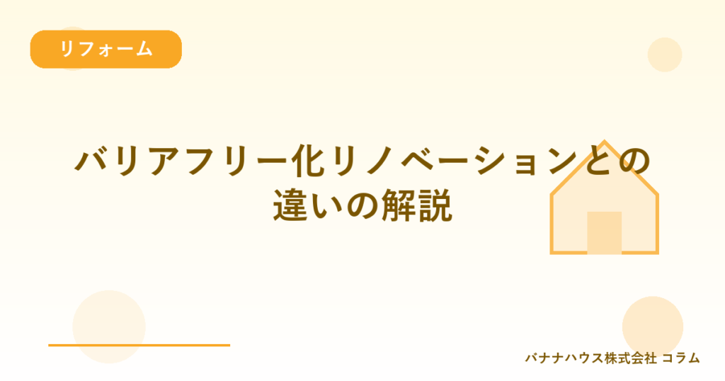 バリアフリー化リノベーションとの違いの解説