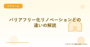 バリアフリー化リノベーションとの違いの解説