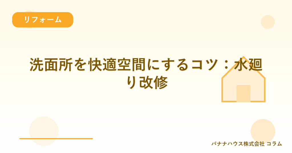 洗面所を快適空間にするコツ：水廻り改修