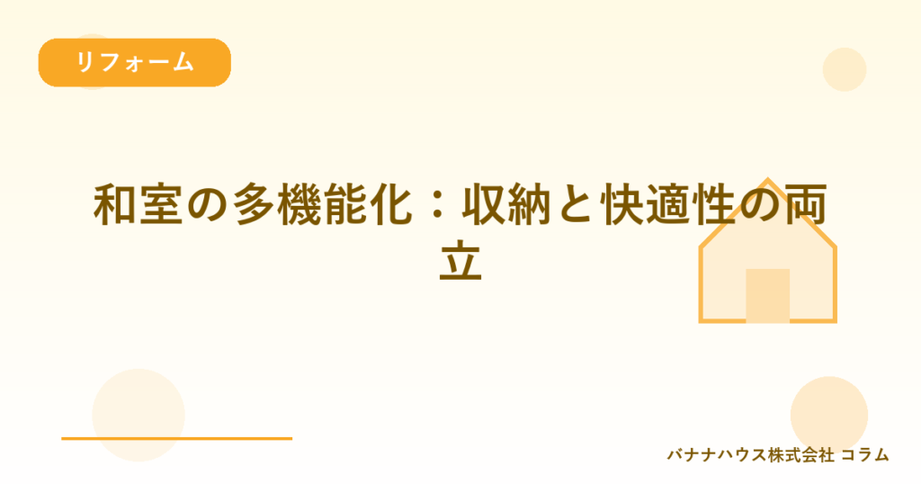 和室の多機能化：収納と快適性の両立