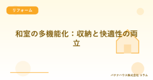 和室の多機能化：収納と快適性の両立